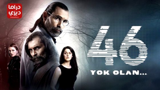 مسلسل الاشتباه 46 الحلقة 11