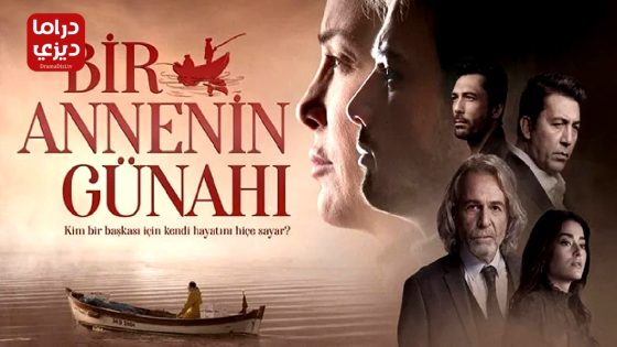 مسلسل ذنب ام الحلقة 4