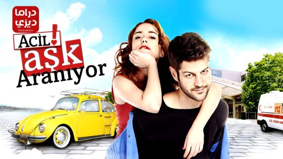 مسلسل مطلوب حب عاجل الحلقة 23