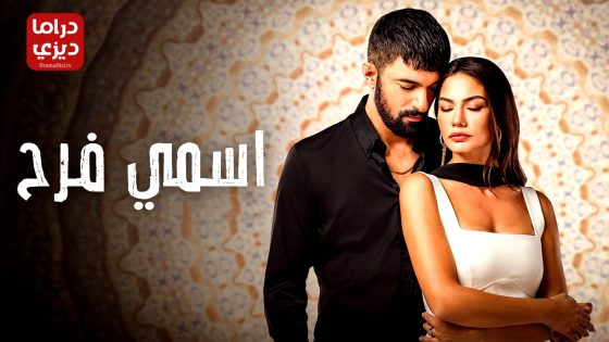 مسلسل اسمي فرح الحلقة 11