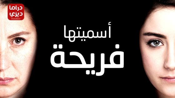 مسلسل اسميتها فريحة الحلقة 40