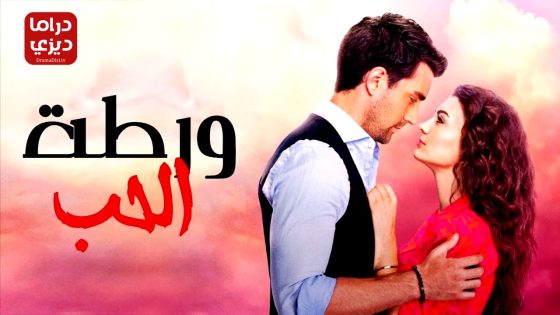 مسلسل العشق الفاخر الحلقة 11