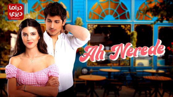 مسلسل اه اين الحلقة 4