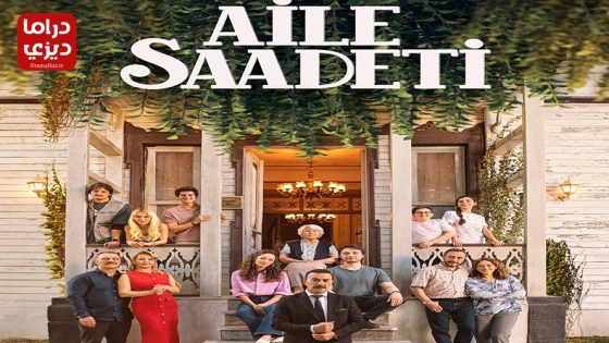 مسلسل السعادة العائلية الحلقة 11