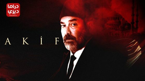 مسلسل عاكف الحلقة 2