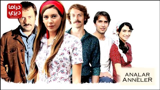 مسلسل الامهات والوالدات الحلقة 5