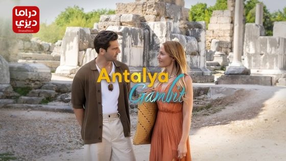 مسلسل مناورة انطاليا الحلقة 5