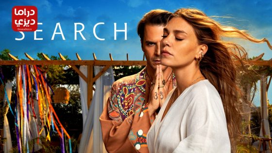مسلسل البحث الحلقة 6 – الأخيرة