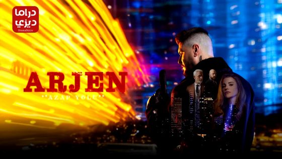 مسلسل ارجين الحلقة 4
