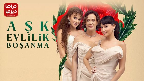 مسلسل حب زواج طلاق الحلقة 4 – الأخيرة