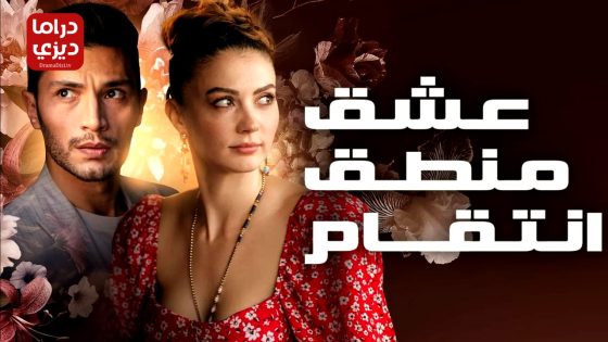 مسلسل حب منطق انتقام الحلقة 39
