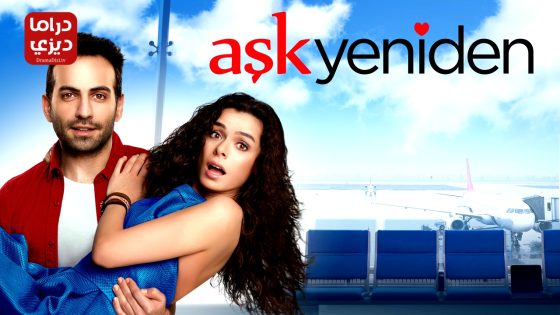 مسلسل العشق مجددا الحلقة 39