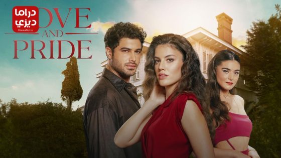 مسلسل حب وغرور الحلقة 7