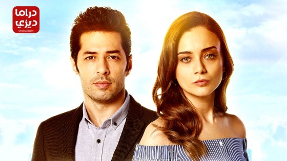 مسلسل عشق و كبرياء الحلقة 5