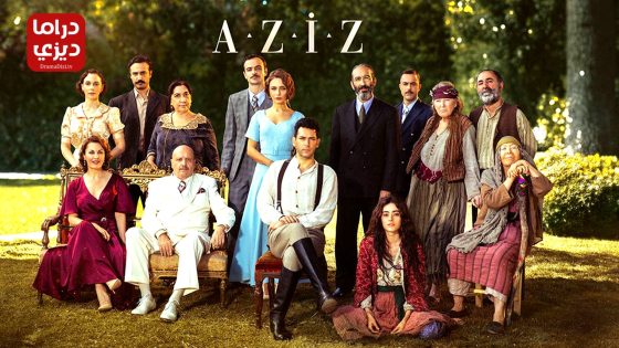 مسلسل عزيز الحلقة 27
