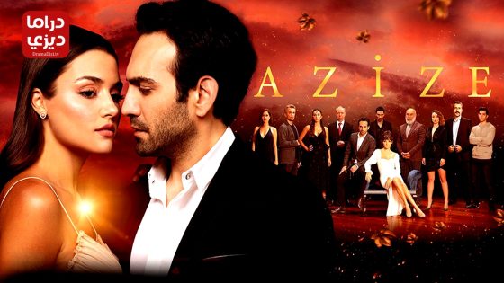 مسلسل عزيزة الحلقة 6 – الأخيرة