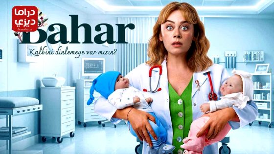 مسلسل بهار الحلقة 55