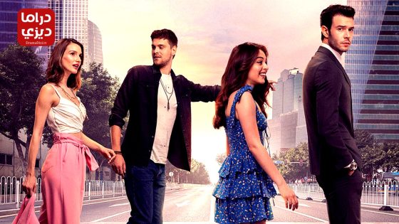 مسلسل لعبة الحظ الحلقة 11