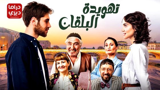 مسلسل تهويدة البلقان الحلقة 4