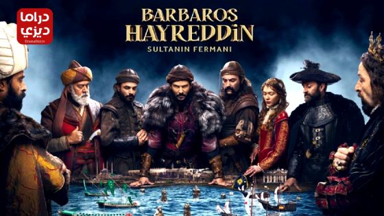 مسلسل خير الدين بربروس الحلقة 11