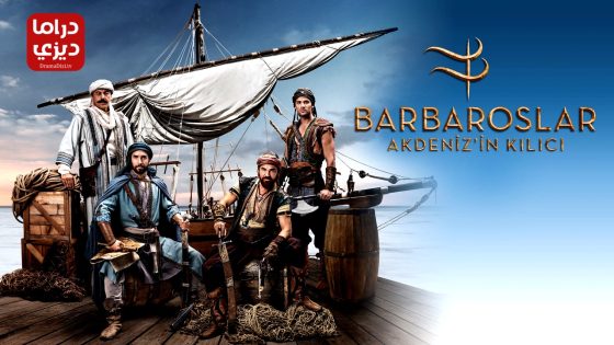 مسلسل البربروس الحلقة 11