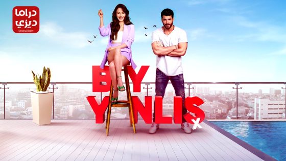 مسلسل السيد الخطا الحلقة 10