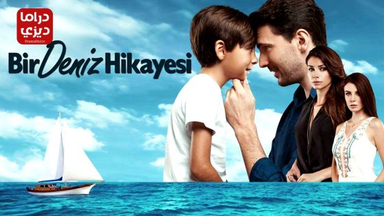 مسلسل حكاية بحر الحلقة 1