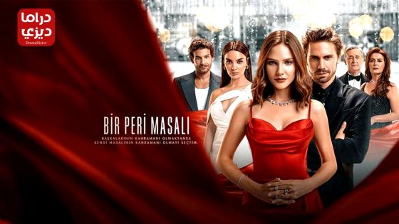 مسلسل حكاية خرافية الحلقة 2