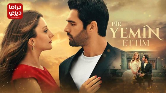 مسلسل لقد اقسمت الحلقة 11