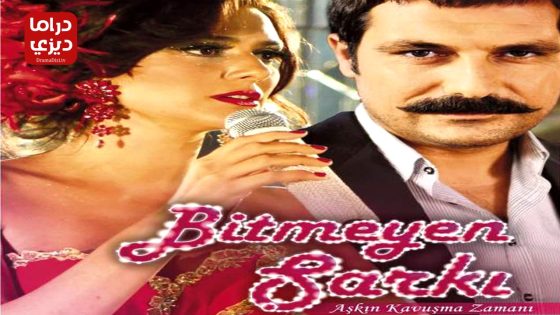 مسلسل الاغنية التي لا تنتهي الحلقة 11