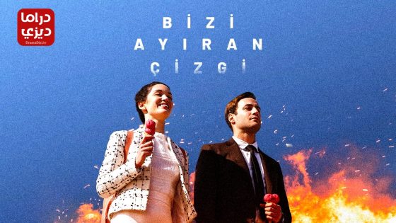 مسلسل الخط الفاصل بيننا الحلقة 5 – الأخيرة