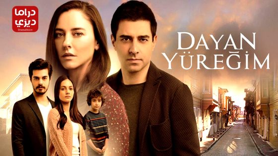 مسلسل تحمل يا قلبي الحلقة 10