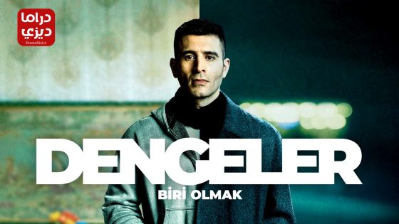 مسلسل الموازين الحلقة 3