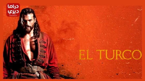 مسلسل التركو الحلقة 5