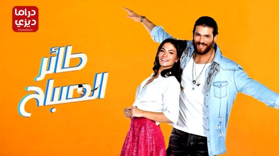 مسلسل طائر الصباح الحلقة 39