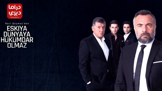 مسلسل قطاع الطرق الموسم الاول الحلقة 39