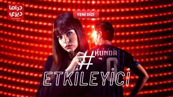 مسلسل المؤثر الموسم الثاني الحلقة 9