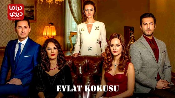 مسلسل رائحة الابن الحلقة 1