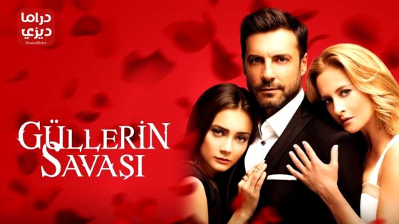 مسلسل حرب الورود الحلقة 40