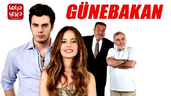 مسلسل دوار الشمس الحلقة 3