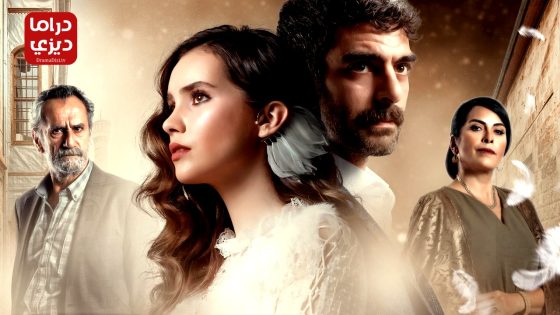 مسلسل الحمامة الحلقة 11