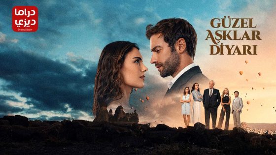 مسلسل ارض الحب الجميل الحلقة 6 والاخيرة