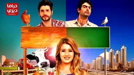 مسلسل القروية الجميلة الحلقة 39