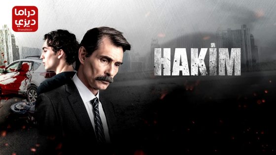 مسلسل القاضي الحلقة 5