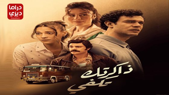 مسلسل ذكراك تكفي الحلقة 5
