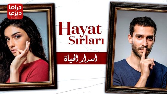 مسلسل اسرار الحياة الحلقة 10