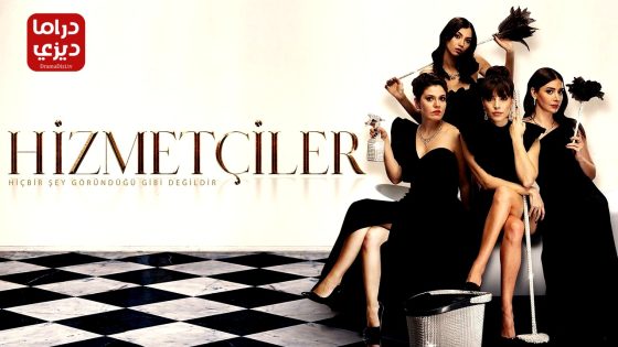 مسلسل الخادمات الحلقة 2