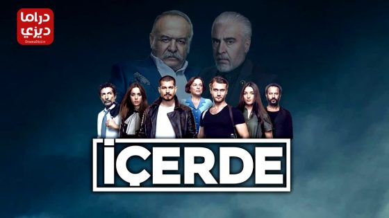 مسلسل في الداخل الحلقة 39 – الأخيرة