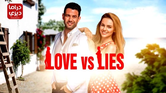 مسلسل الكاذبان الحلقة 3