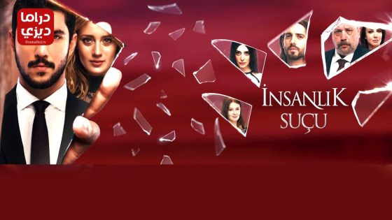 مسلسل ذنب انساني الحلقة 4